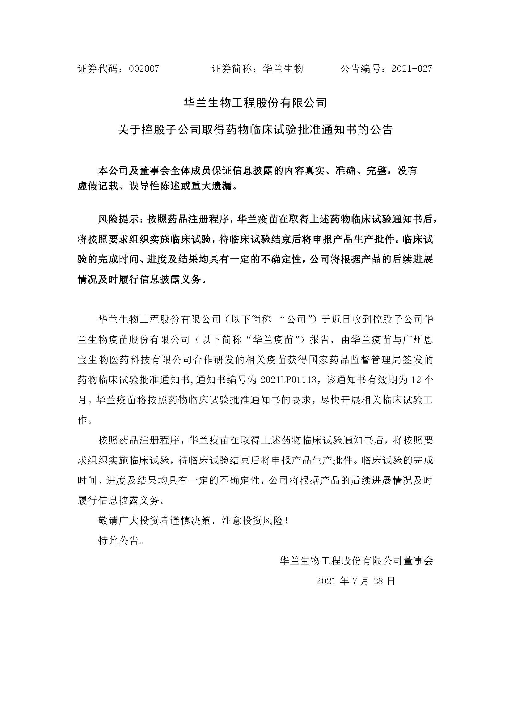 20210728 凯发k8官网疫苗与广州恩宝生物合作研发新冠疫苗获得临床试验批准通知书(1)